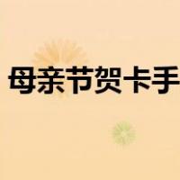 母亲节贺卡手工制作（制作母亲节贺卡图片）