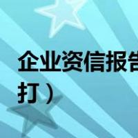 企业资信报告哪里能出（企业信用报告在哪里打）