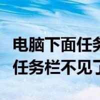 电脑下面任务栏不见了怎么调回来（电脑下面任务栏不见了）