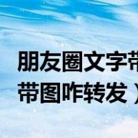 朋友圈文字带图咋转发到朋友圈（朋友圈文字带图咋转发）