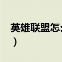英雄联盟怎么买英雄?（英雄联盟怎么买英雄）
