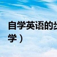 自学英语的步骤及方法（学英语最好的方法自学）