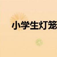 小学生灯笼制作手工（小学生灯笼制作）