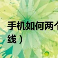 手机如何两个微信同时在线（两个微信同时在线）