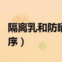 隔离乳和防晒霜的区别（隔离乳和防晒霜的顺序）