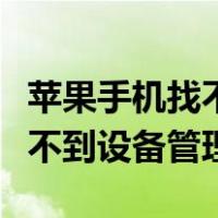 苹果手机找不到设备管理怎么办（苹果手机找不到设备管理）