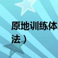原地训练体力的方法（原地体能训练32种方法）