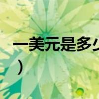 一美元是多少人民币啊（一美元是多少人民币）