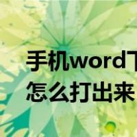 手机word下划线怎么打出来（word下划线怎么打出来）