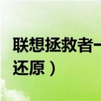 联想拯救者一键还原怎么用（联想拯救者一键还原）