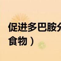 促进多巴胺分泌的食物有（促进多巴胺分泌的食物）