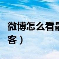 微博怎么看最近访客时间（微博怎么看最近访客）