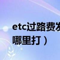 etc过路费发票在哪里打印（etc过路费发票哪里打）