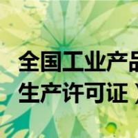 全国工业产品生产许可证代办（全国工业产品生产许可证）