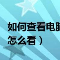 如何查看电脑显卡型号及配置（显卡配置高低怎么看）
