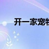 开一家宠物店（开宠物店需要多少钱）