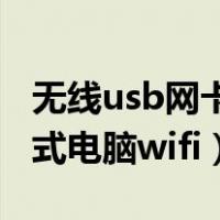 无线usb网卡怎么连接台式电脑（不要网卡台式电脑wifi）