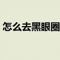 怎么去黑眼圈眼袋细纹（怎么去黑眼圈眼袋）