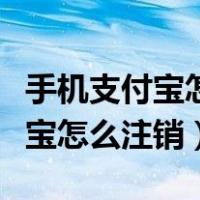 手机支付宝怎么注销账号实名认证（手机支付宝怎么注销）