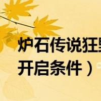炉石传说狂野开启条件2021（炉石传说狂野开启条件）