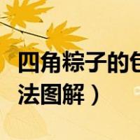 四角粽子的包法步骤图解窍门（四角粽子的包法图解）