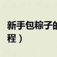 新手包粽子的简易方法（三角粽的包法视频教程）