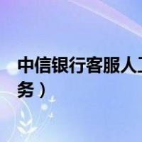 中信银行客服人工服务怎么一直繁忙（中信银行客服人工服务）