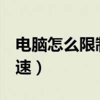 电脑怎么限制wifi网速（wifi怎么限制别人网速）