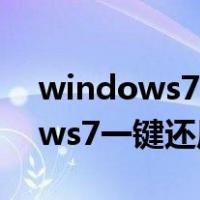 windows7一键还原怎么操作步骤（windows7一键还原在哪）