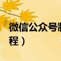 微信公众号制作教程ppt（微信公众号制作教程）