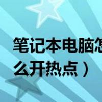 笔记本电脑怎么开热点win11（笔记本电脑怎么开热点）