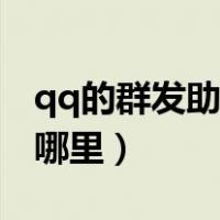 qq的群发助手在哪里打开（qq的群发助手在哪里）