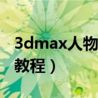 3dmax人物建模教程图解（3dmax人物建模教程）