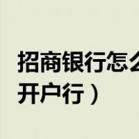 招商银行怎么查开户行地址（招商银行怎么查开户行）
