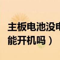 主板电池没电能开机吗怎么办（主板电池没电能开机吗）