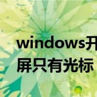 windows开机黑屏只有光标（win10开机黑屏只有光标）