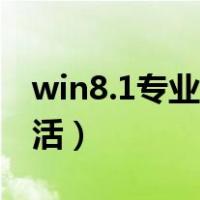 win8.1专业版激活码（win8 1专业版永久激活）