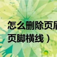 怎么删除页眉页脚横线快捷键（怎么删除页眉页脚横线）