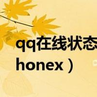 qq在线状态是实时的吗（qq在线状态修改iphonex）