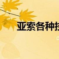 亚索各种技巧（亚索的十六个小技巧）