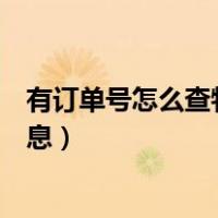 有订单号怎么查物流信息查询快递（有订单号怎么查物流信息）