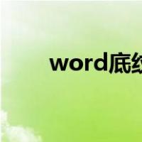 word底纹在哪儿（word底纹在哪）