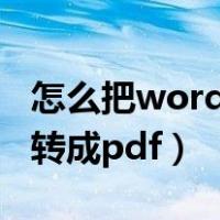 怎么把word转成pdf图片高清（怎么把word转成pdf）