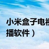 小米盒子电视直播软件排行（小米盒子电视直播软件）