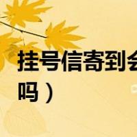 挂号信寄到会打电话吗（挂号信到了会打电话吗）