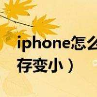 iphone怎么把图片内存变小（怎么把图片内存变小）