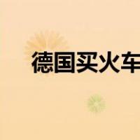 德国买火车票的app（买火车票的app）