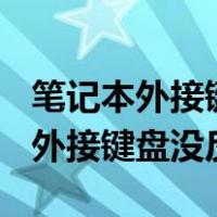 笔记本外接键盘没反应未知usb设备（笔记本外接键盘没反应）