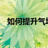 如何提升气场?（怎样提高气场60个方法）
