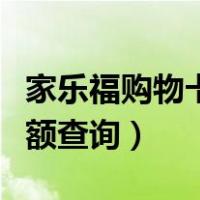 家乐福购物卡余额查询电话（家乐福购物卡余额查询）